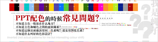 PPT配色常见问题