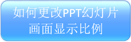 PPT如何改变显示比例 4:3如何切换到16:9 PPT如何改变显示比例 4:3如何切换到16:9