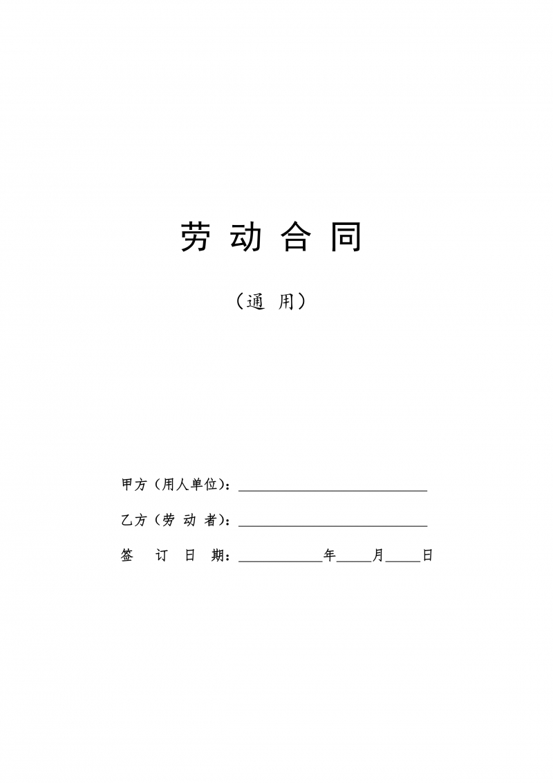 2021人社部官方版通用劳动合同模板