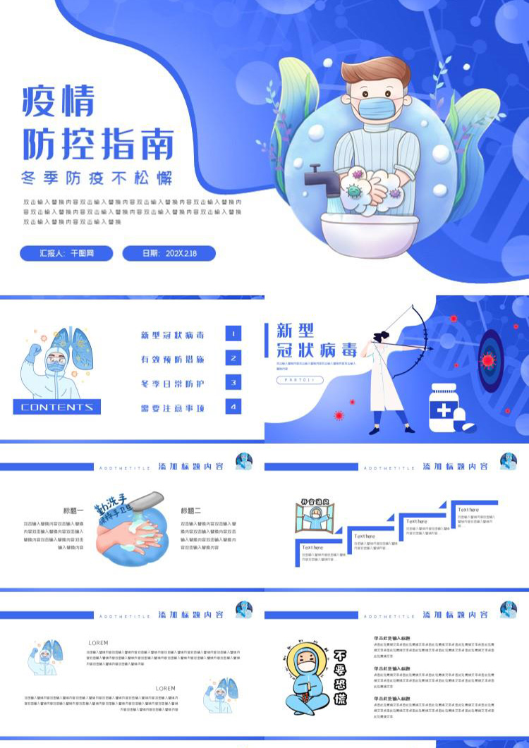 冬季防疫不松懈疫情防控指南PPT模板