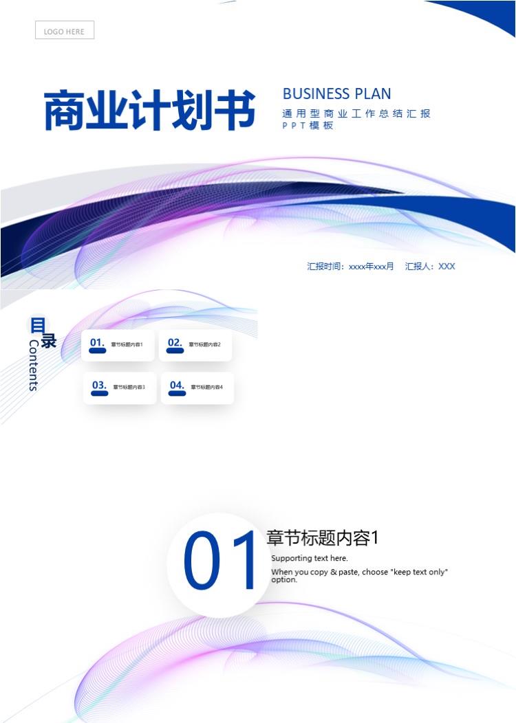 总结汇报推广商业计划推广PPT模板