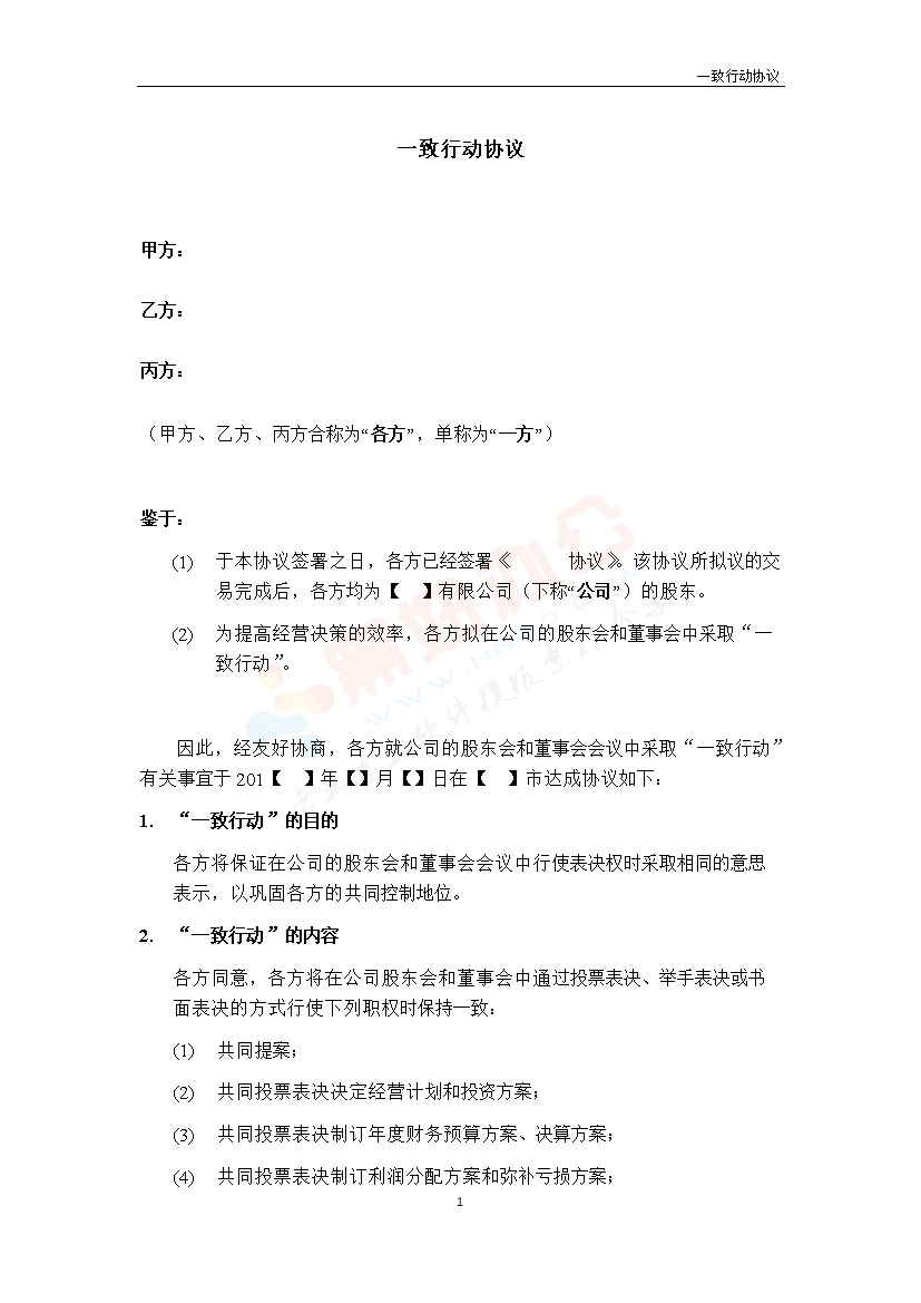 法律服务-一致行动协议