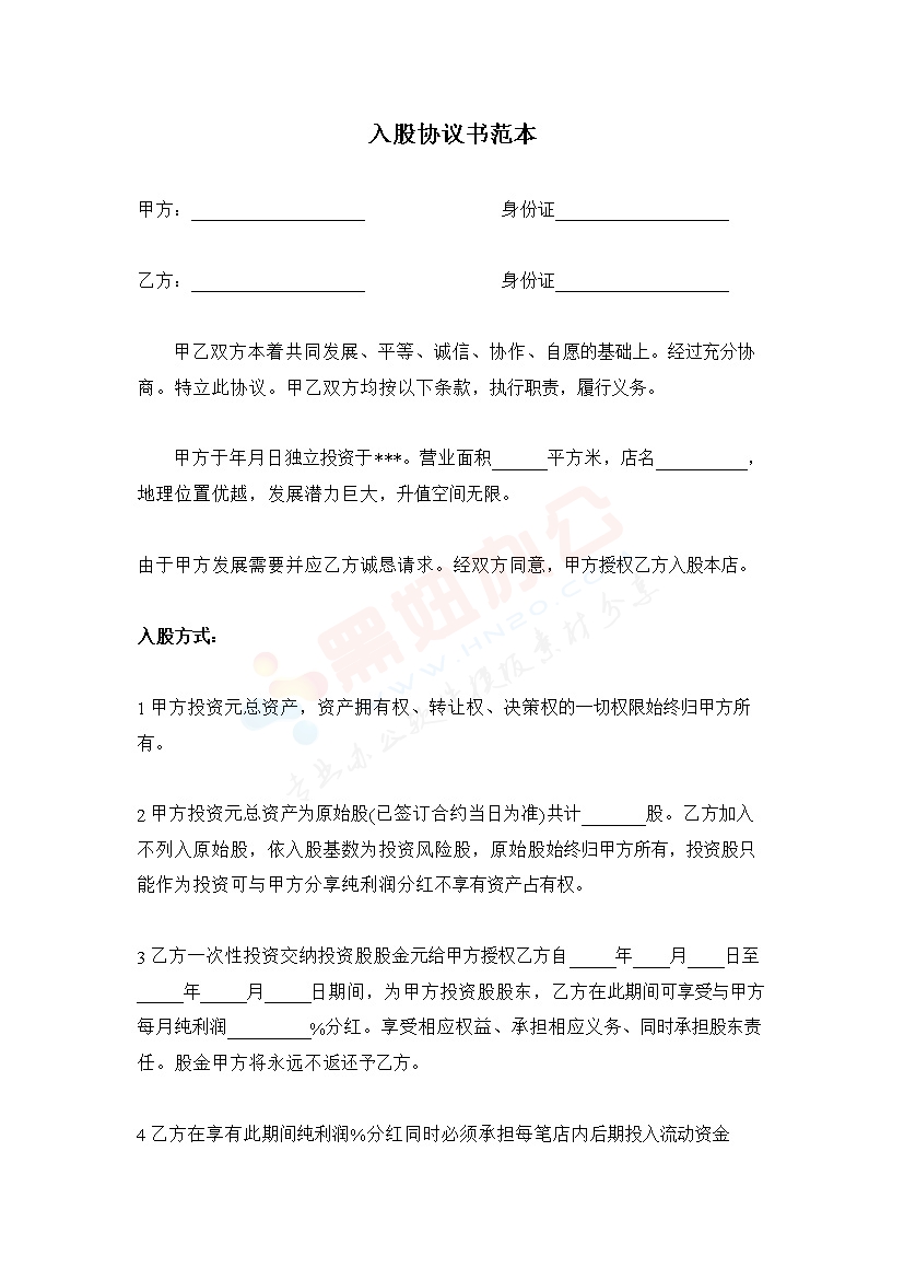 合伙经营开店入股协议书范本