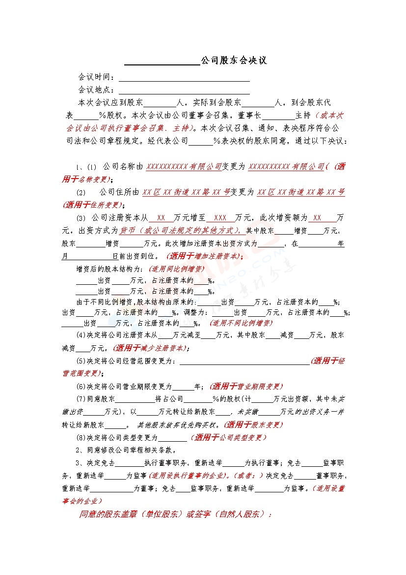 法律服务-股东会决议