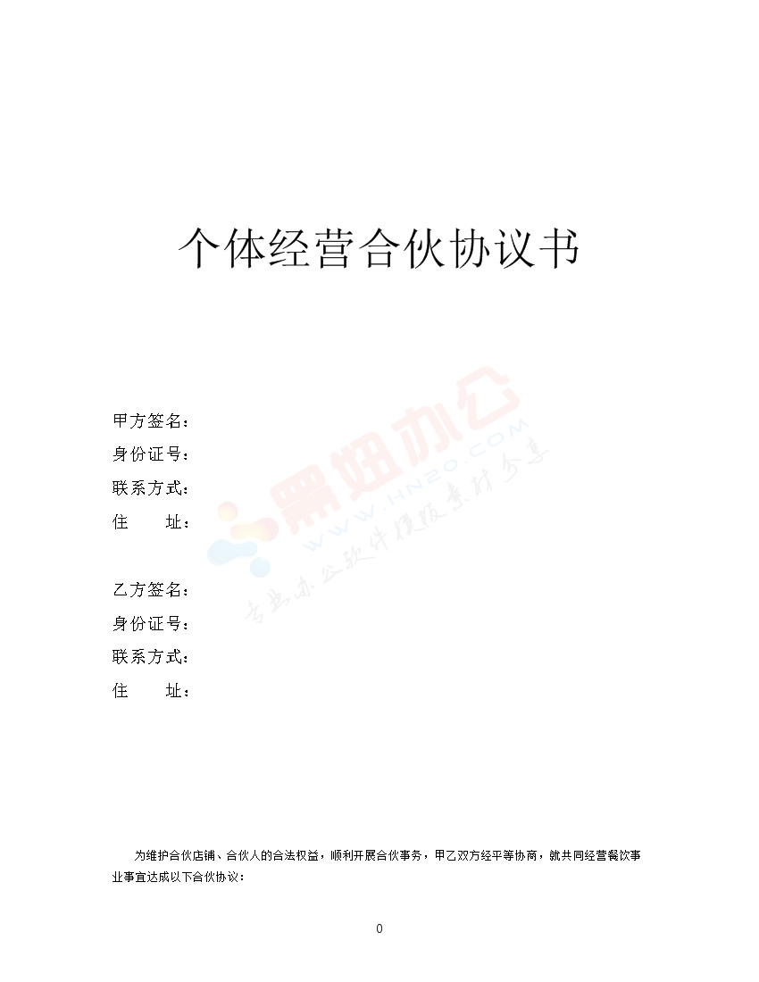 个体合伙协议书(史上最全最专业) 两人合伙
