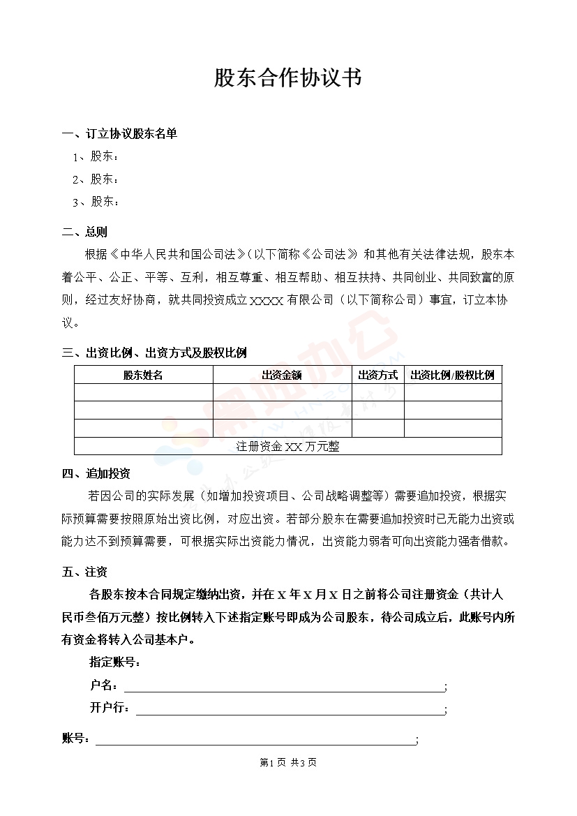 股东合作协议(模板)