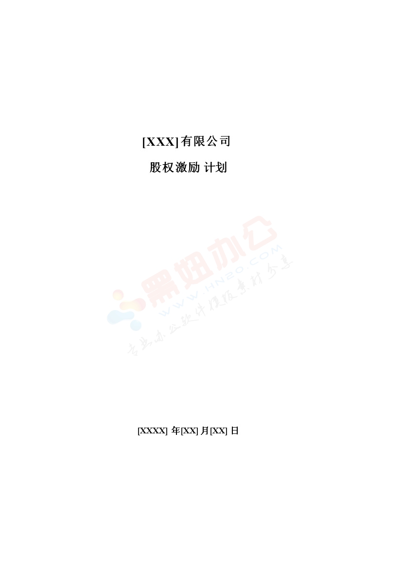 法律服务-股权激励计划