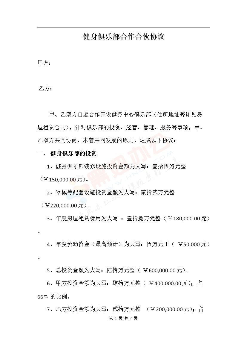 健身俱乐部合作合伙协议