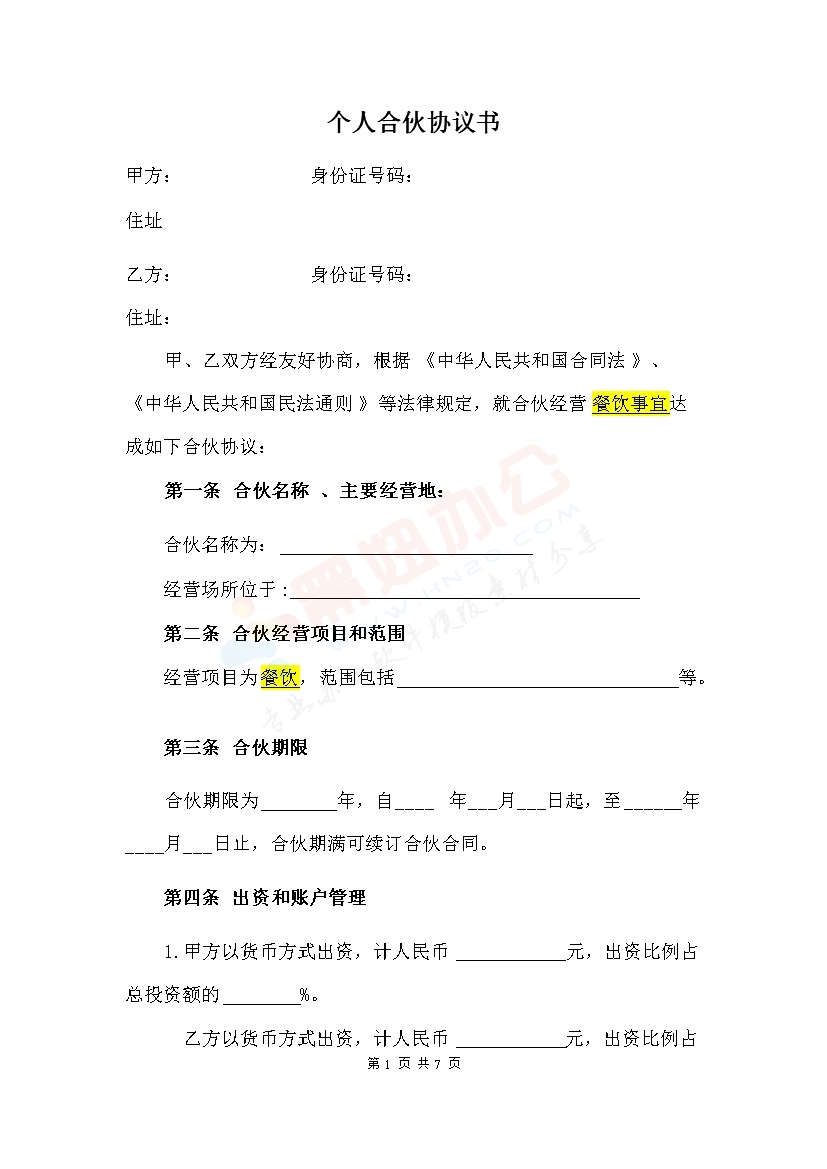 合伙协议(个人合伙协议书)