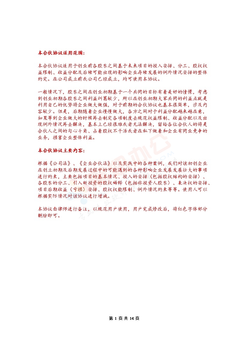 合伙协议(股权划分)标准版