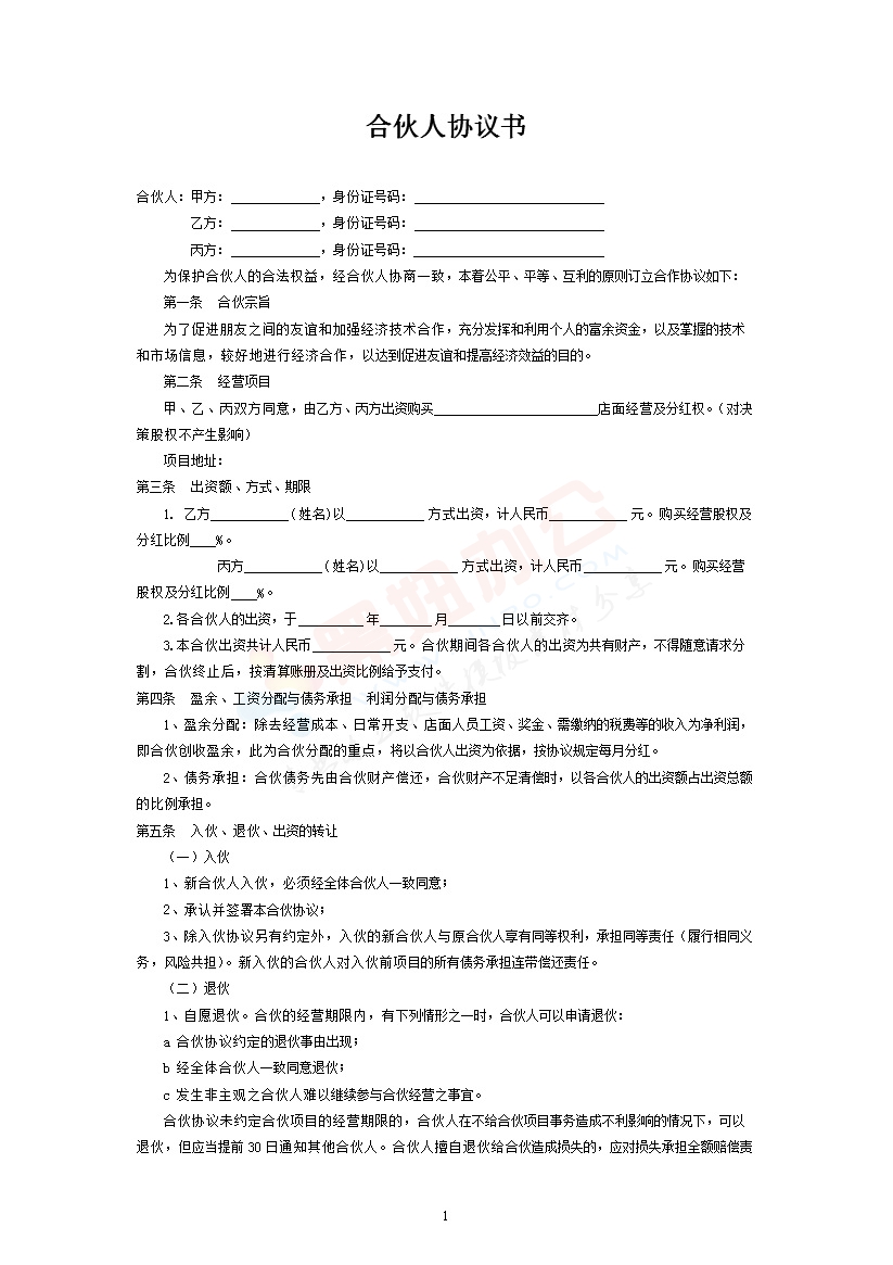 伙人投资合作协议书 (1)
