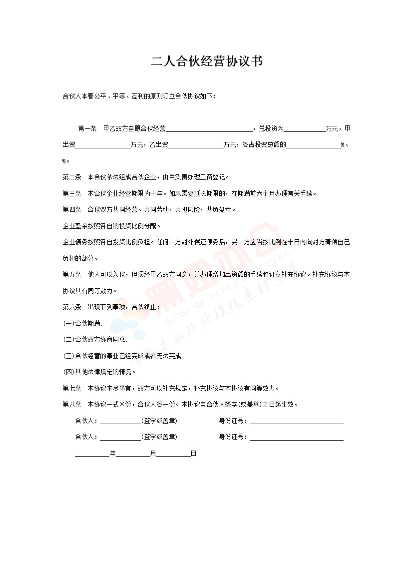 二人合伙经营协议书1