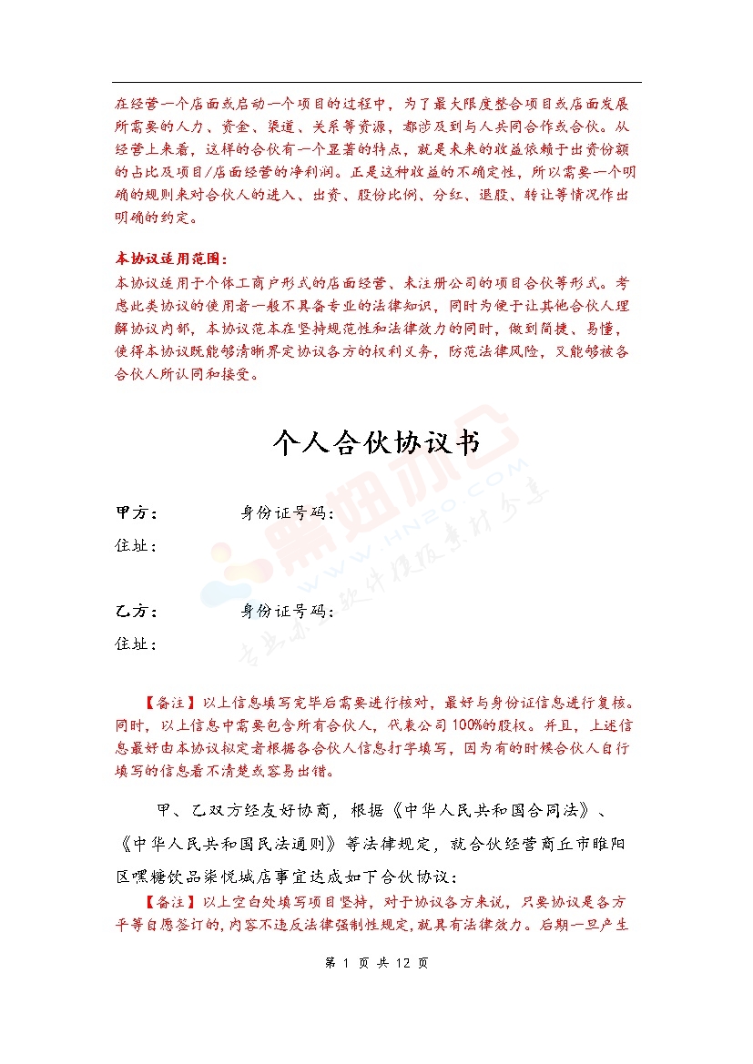 个体工商户合伙协议(合伙开店、项目合伙)