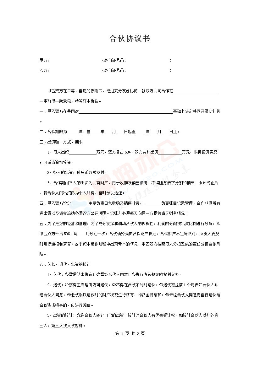 二人合伙经营协议书