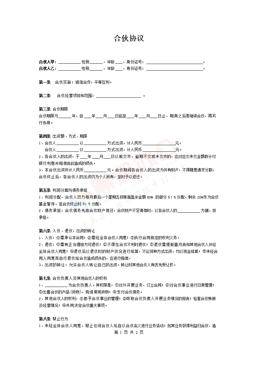 两人合伙经营协议范本