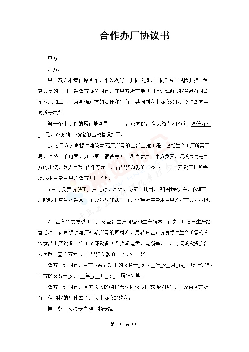 合作办厂协议书范本1