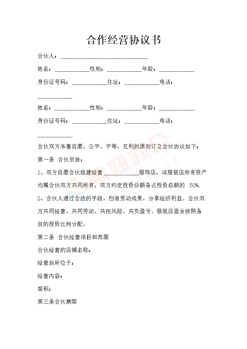 合伙经营协议【新版】