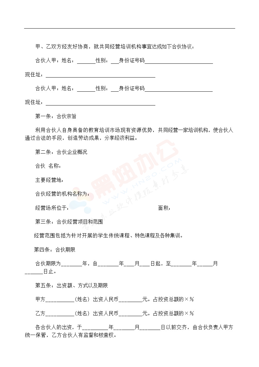合伙经营教育培训机构合同