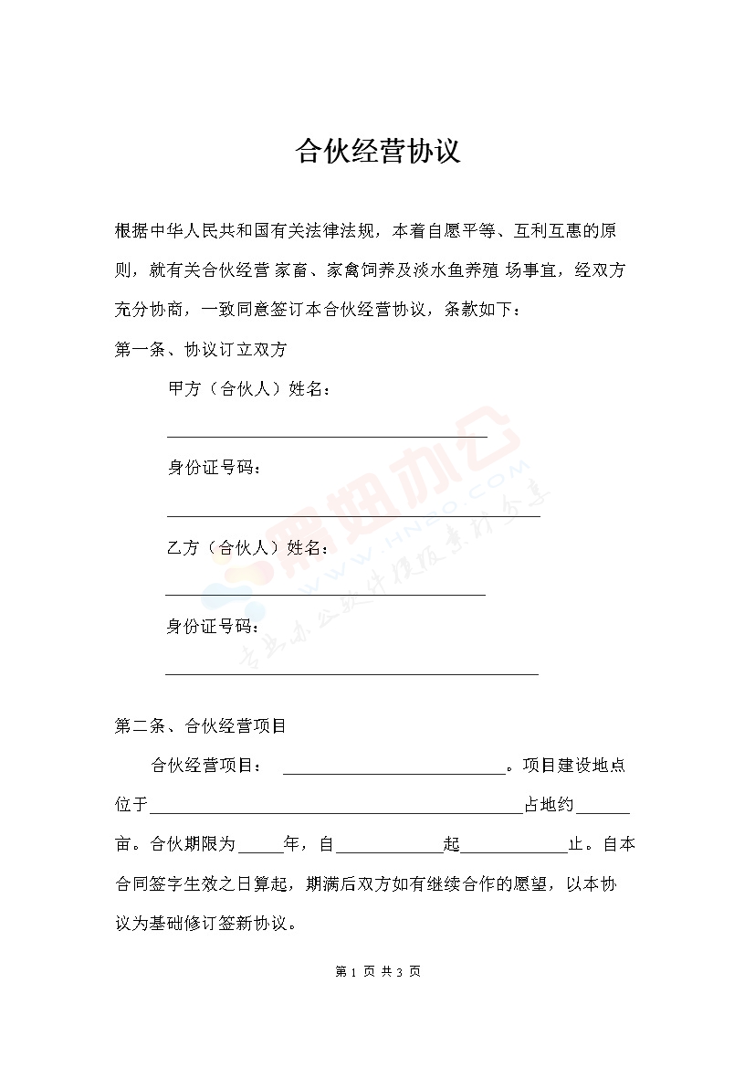 养殖合伙经营协议(通用版)1