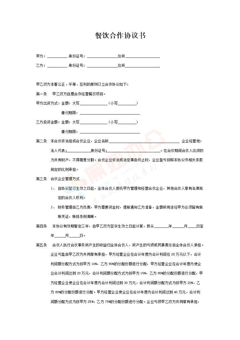 最新餐饮合作协议书