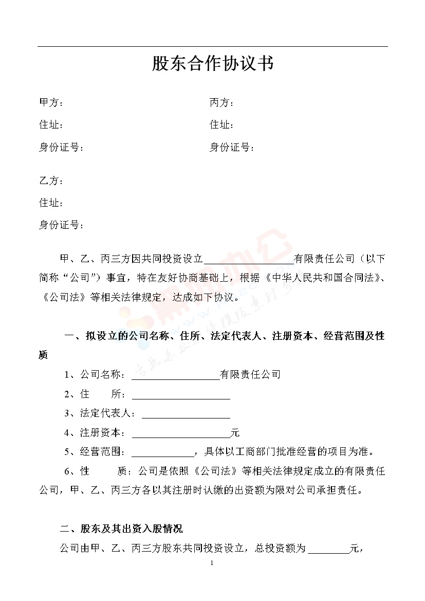 股东合作协议书