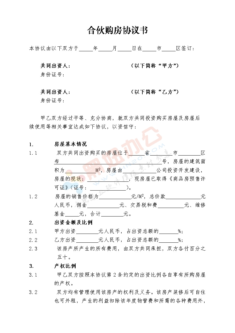 合伙购房协议书