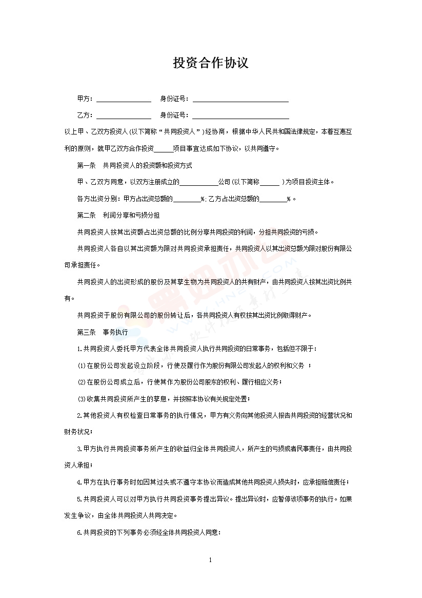 双方合作投资协议书 