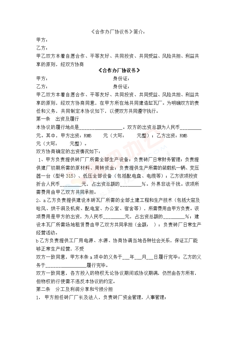 砖厂合作办厂协议书1
