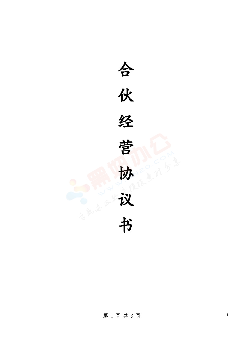 合伙经营协议书(范本)