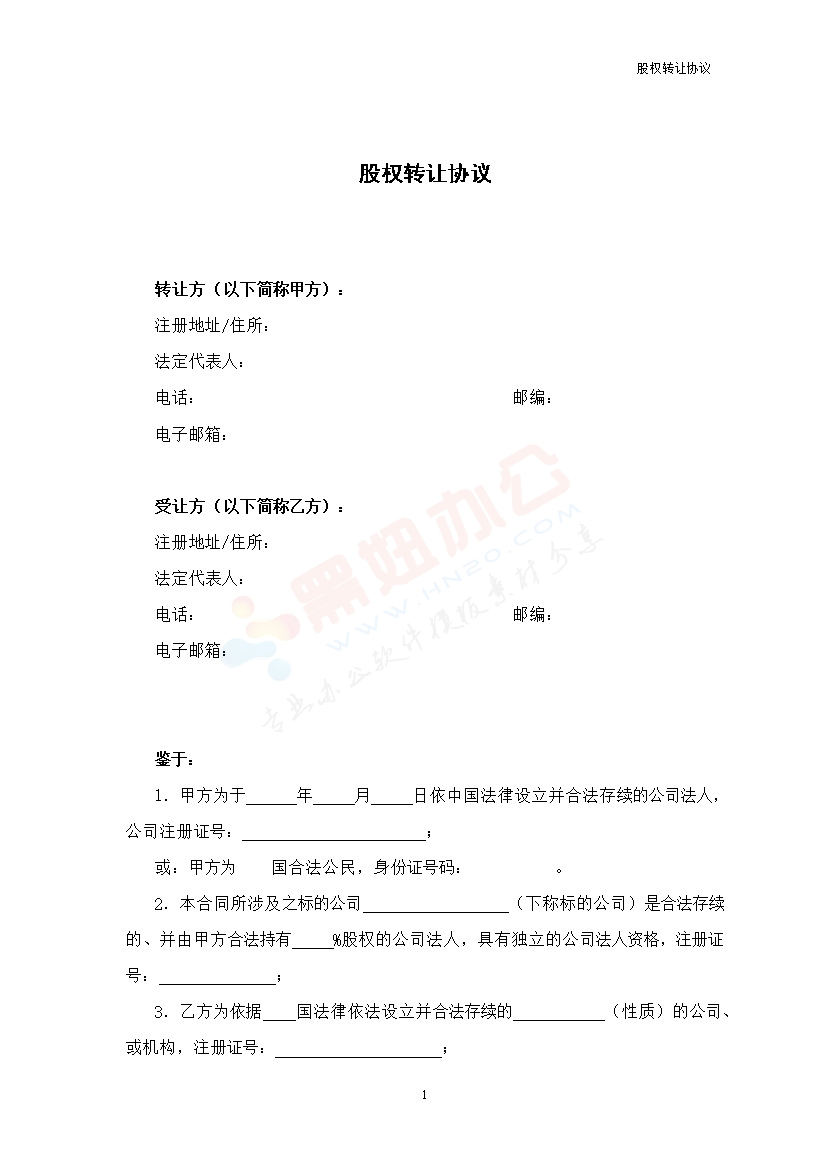 法律服务-股权转让协议