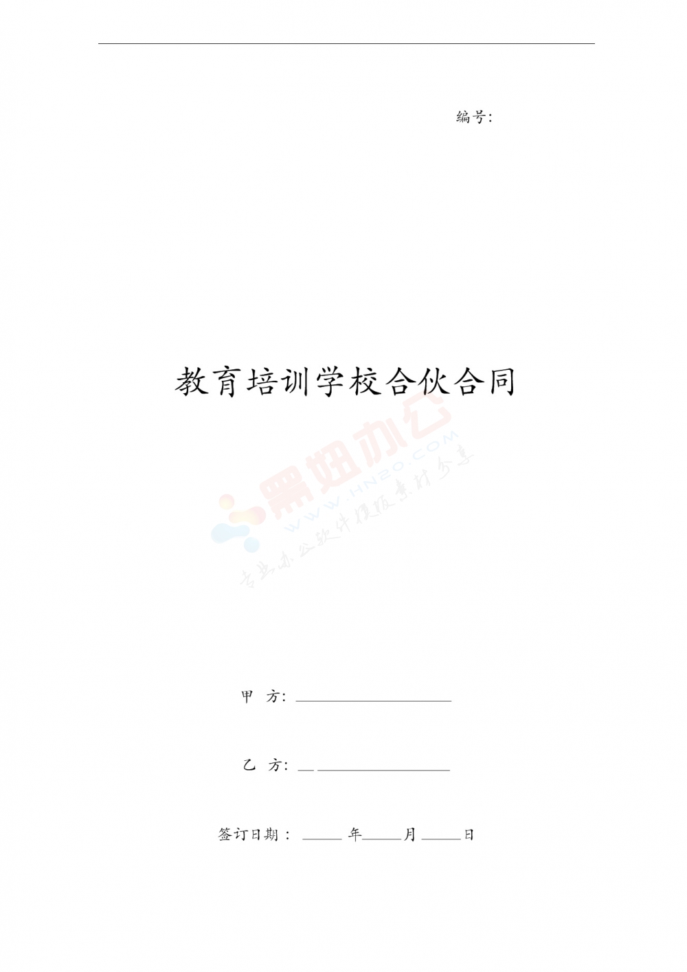 教育培训学校合伙合同协议范本模板