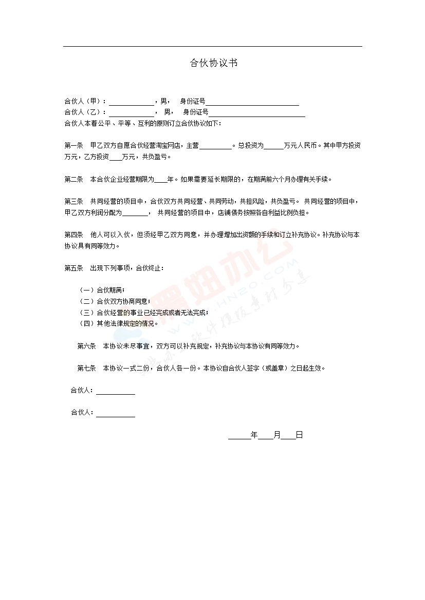 淘宝店铺合伙协议书