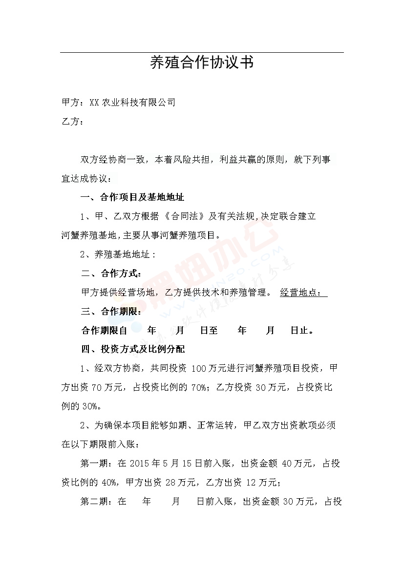 养殖合作协议1
