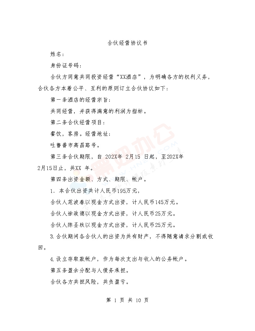 合伙经营协议书(完整版)