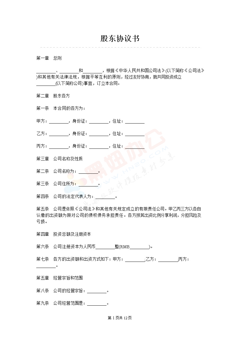 股东协议书-合伙协议