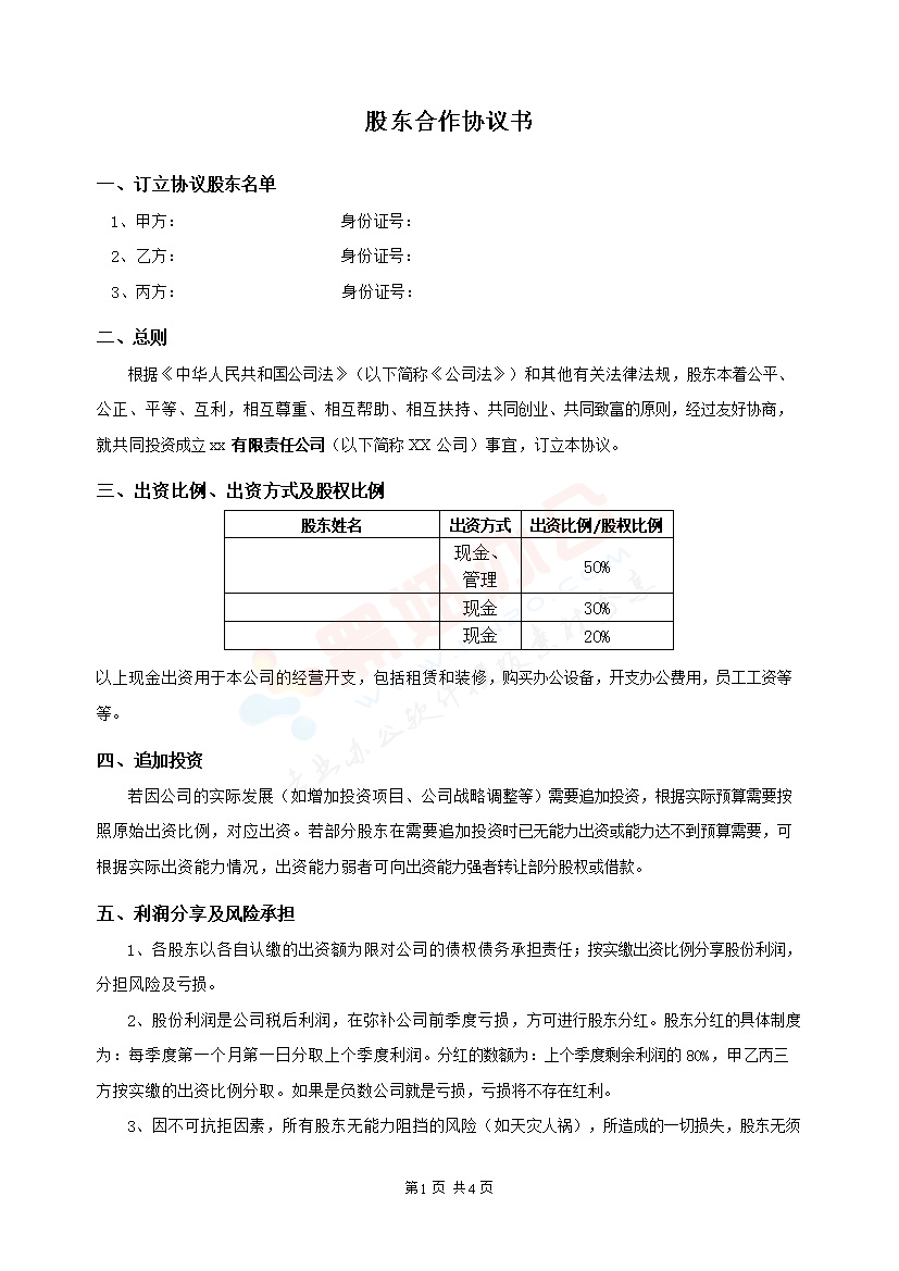 最新股东合作协议
