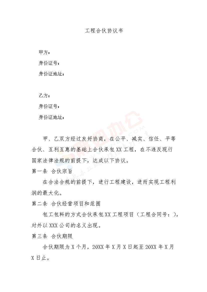 工程合伙协议书