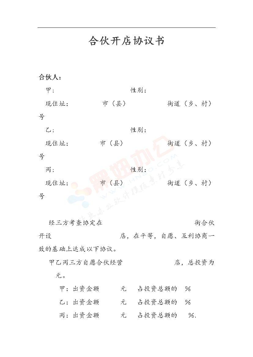 多人合伙开店协议书