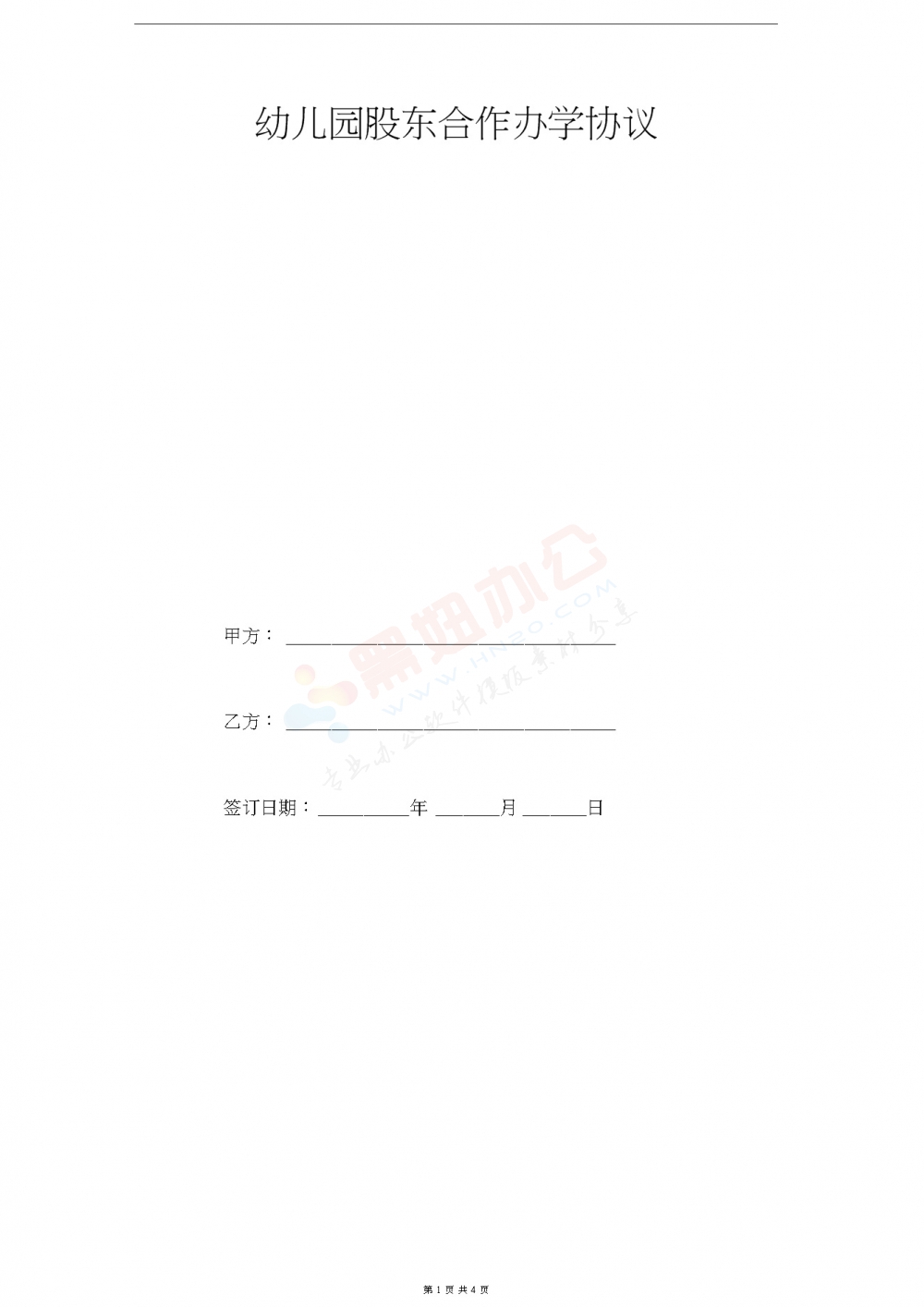 幼儿园股东合作办学合同协议