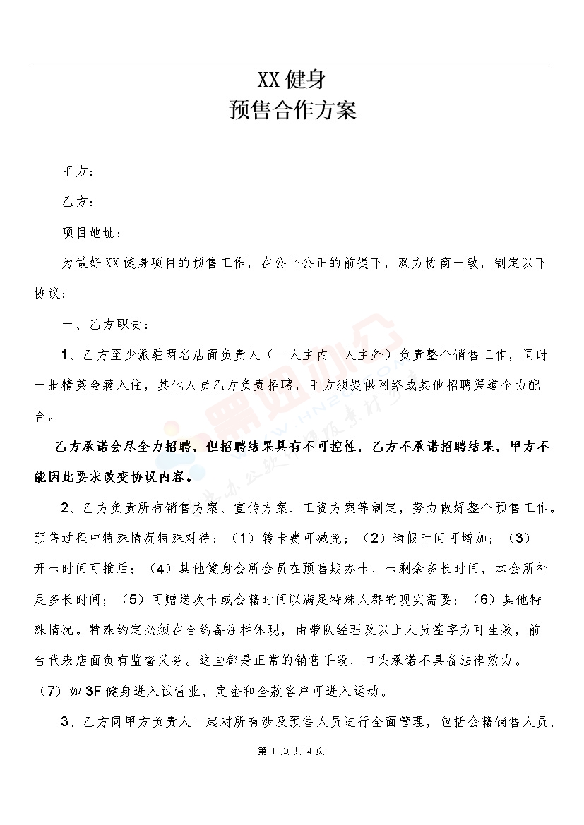 xx健身预售合作方案