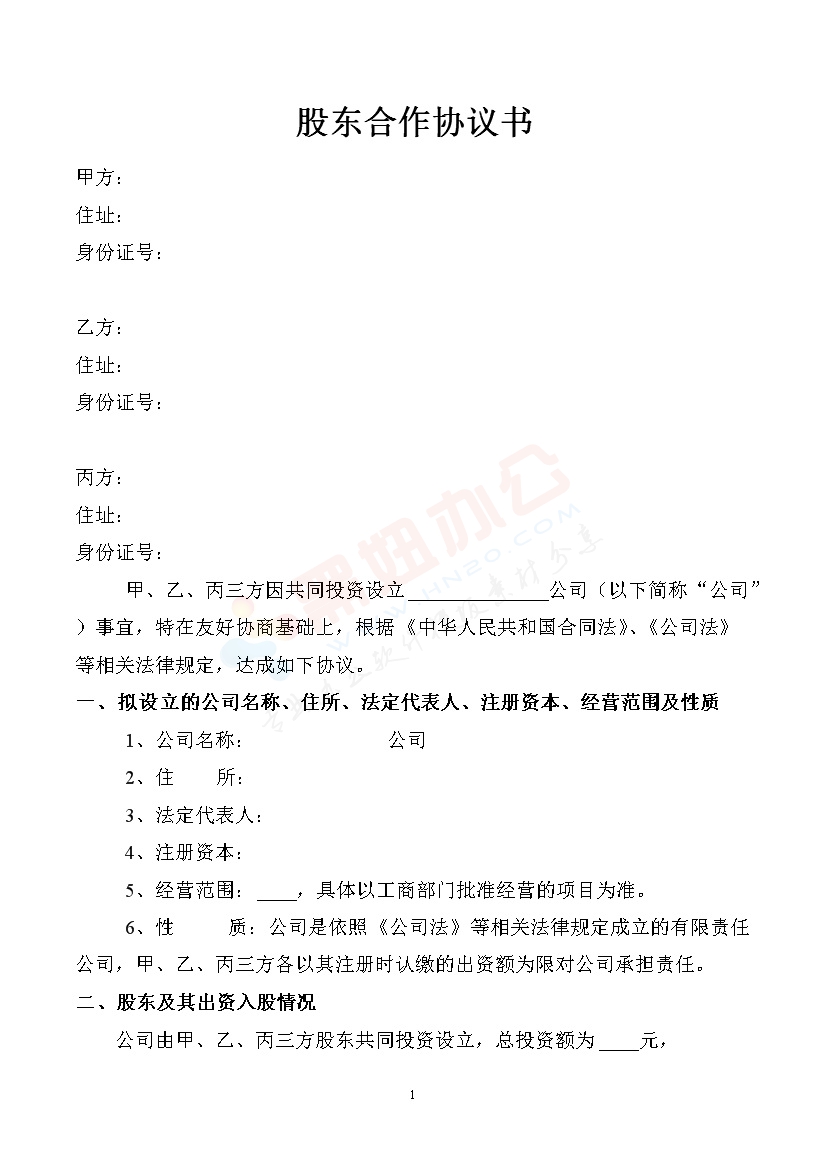 股东协议书样本