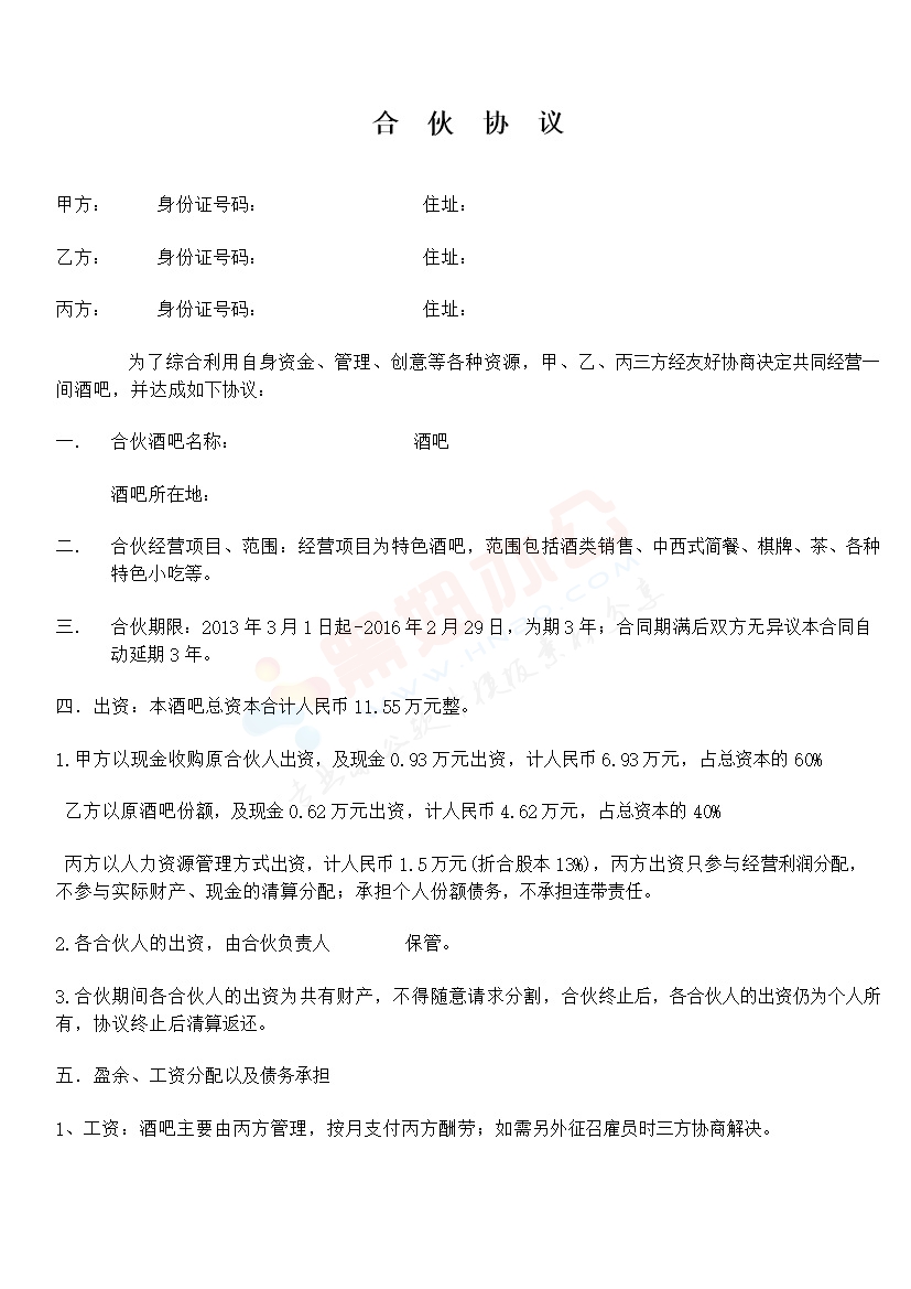 小酒吧合伙协议