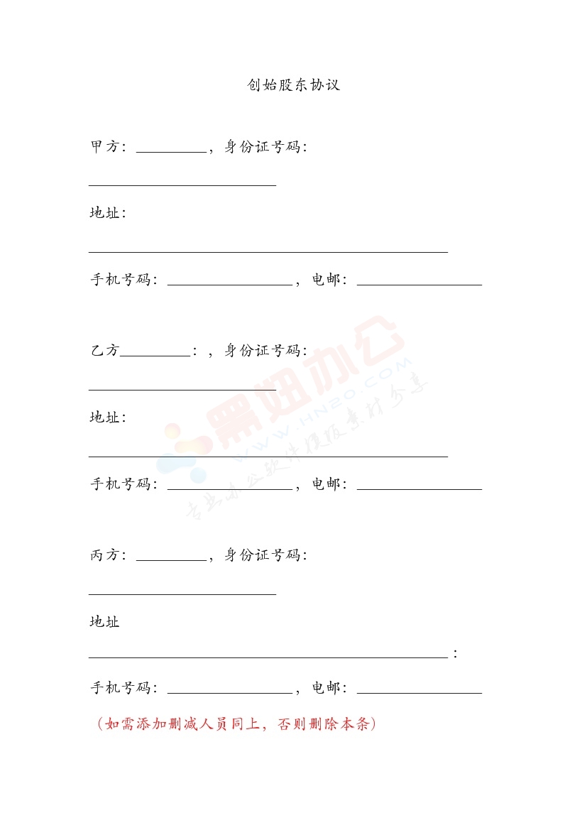 【精品】创始股东协议