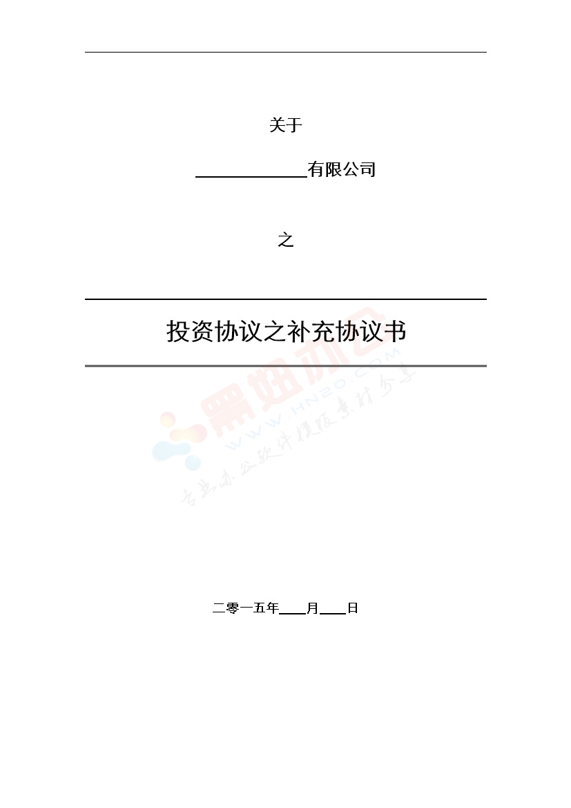 法律服务-投资协议条款
