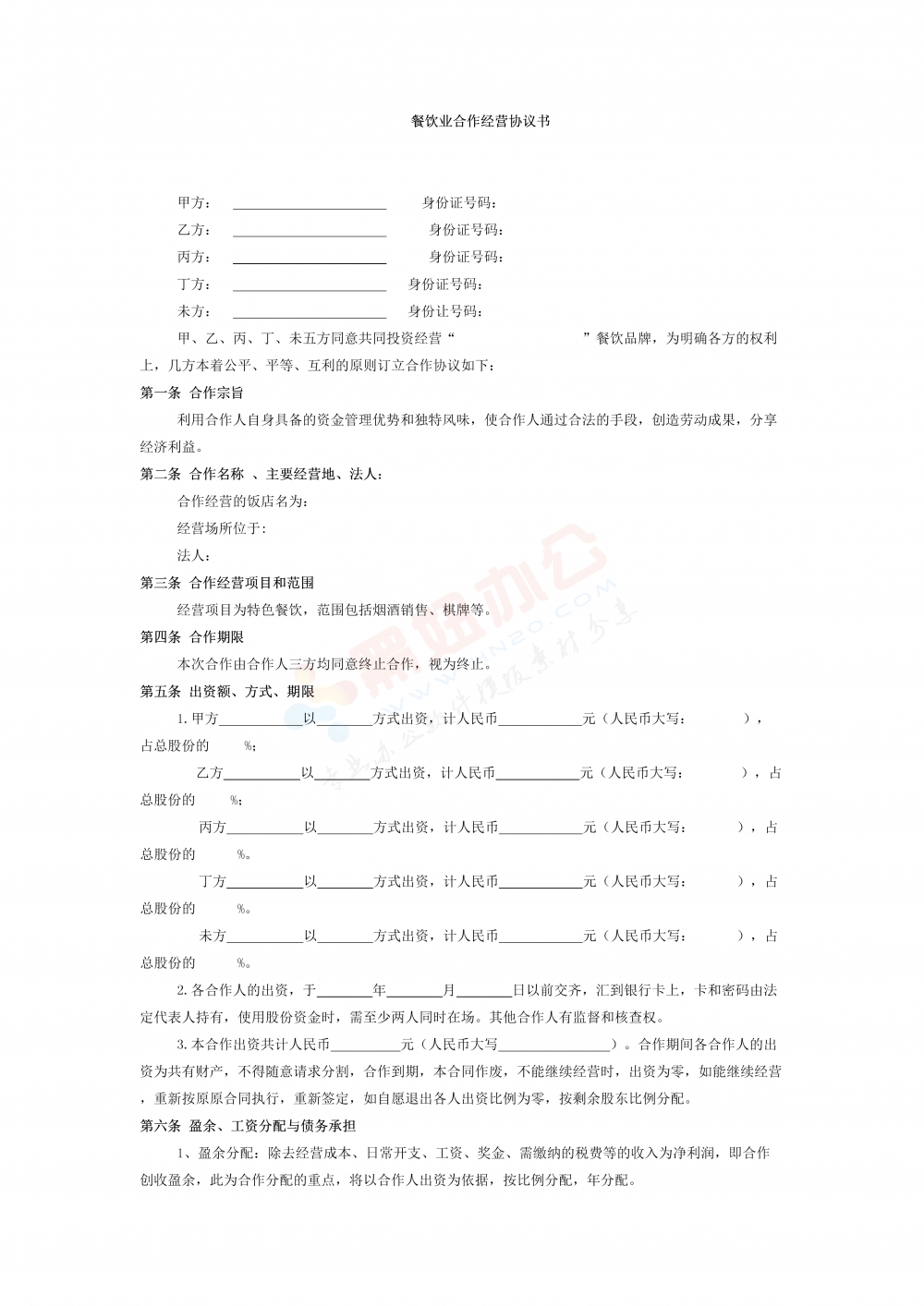餐饮业合伙经营协议书(终极版)4