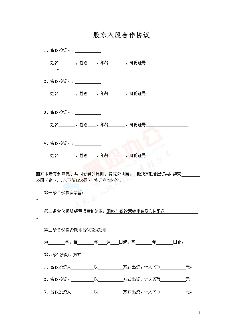 多方合作协议范本最权威(股东)