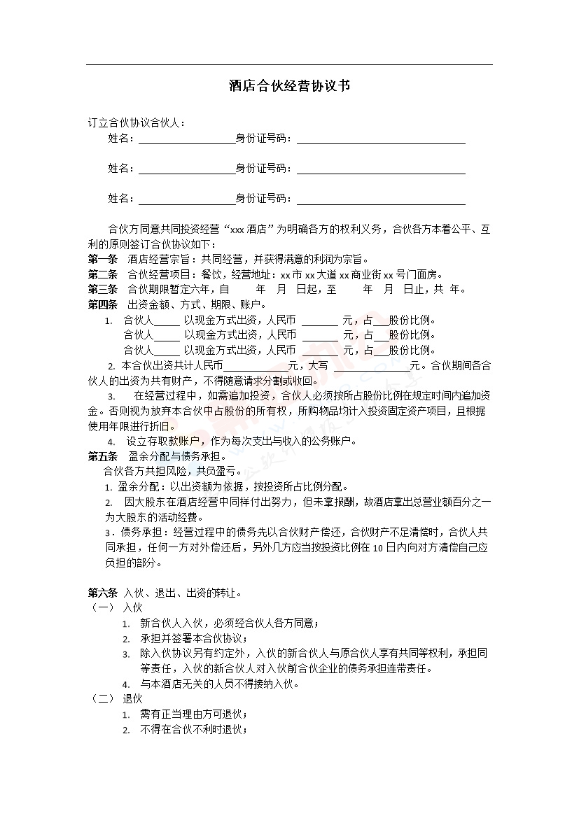 酒店合伙经营协议书