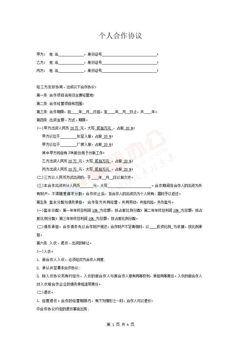 个人合伙协议书范本