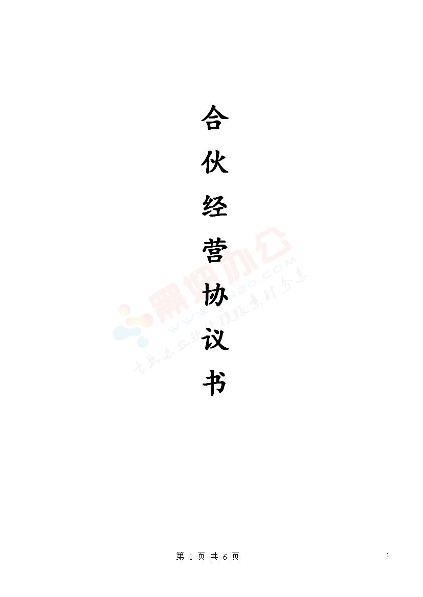 多人合伙经营开店协议