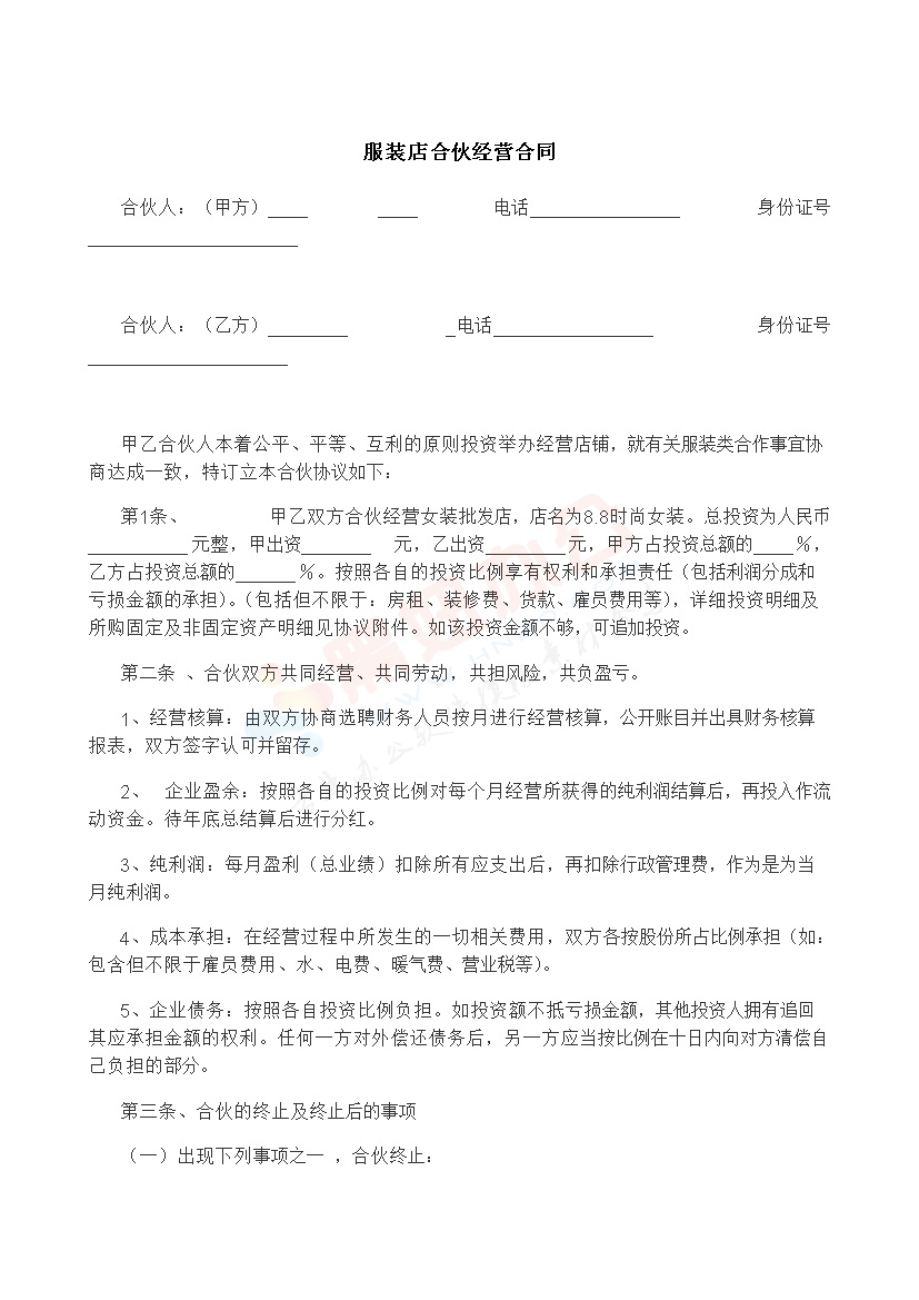 服装店合伙经营合同1